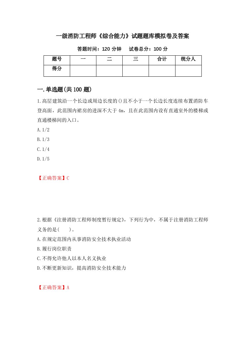 一级消防工程师综合能力试题题库模拟卷及答案29