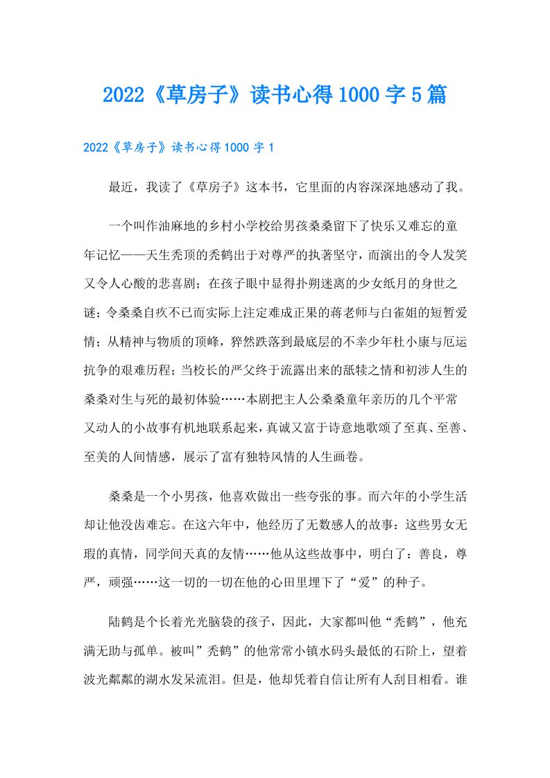 《草房子》读书心得1000字5篇