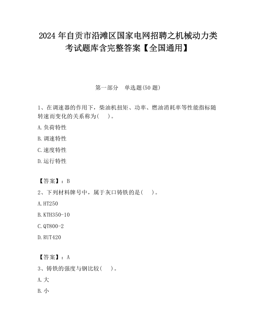 2024年自贡市沿滩区国家电网招聘之机械动力类考试题库含完整答案【全国通用】