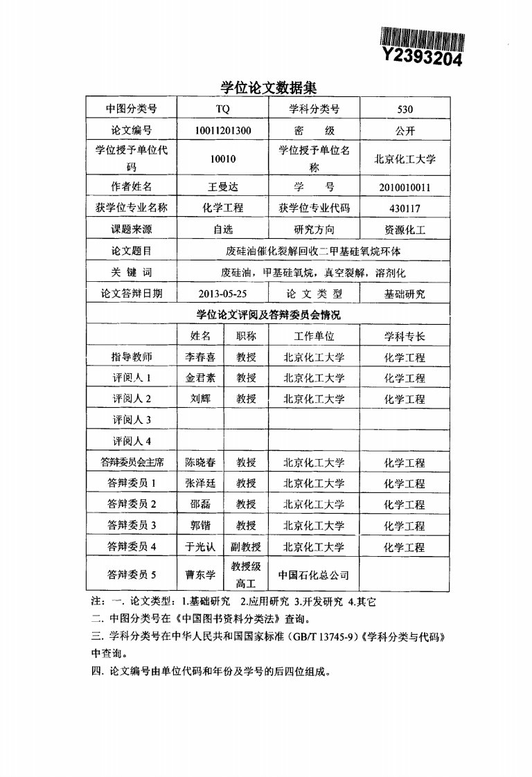 废硅油催化裂解回收二甲基硅基烷环体