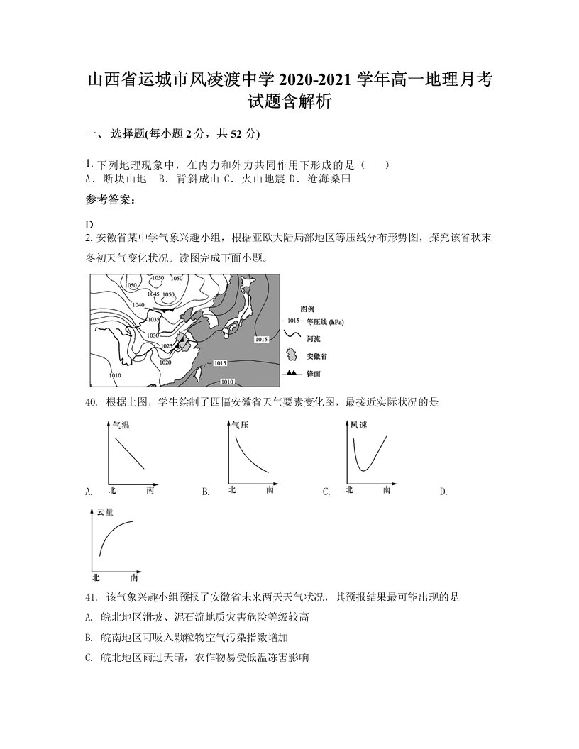 山西省运城市风凌渡中学2020-2021学年高一地理月考试题含解析