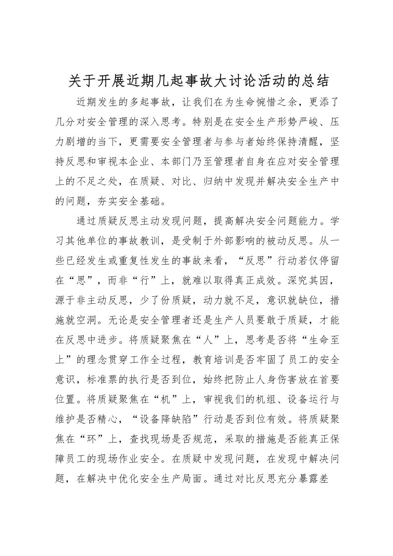 2022关于开展近期几起事故大讨论活动的总结