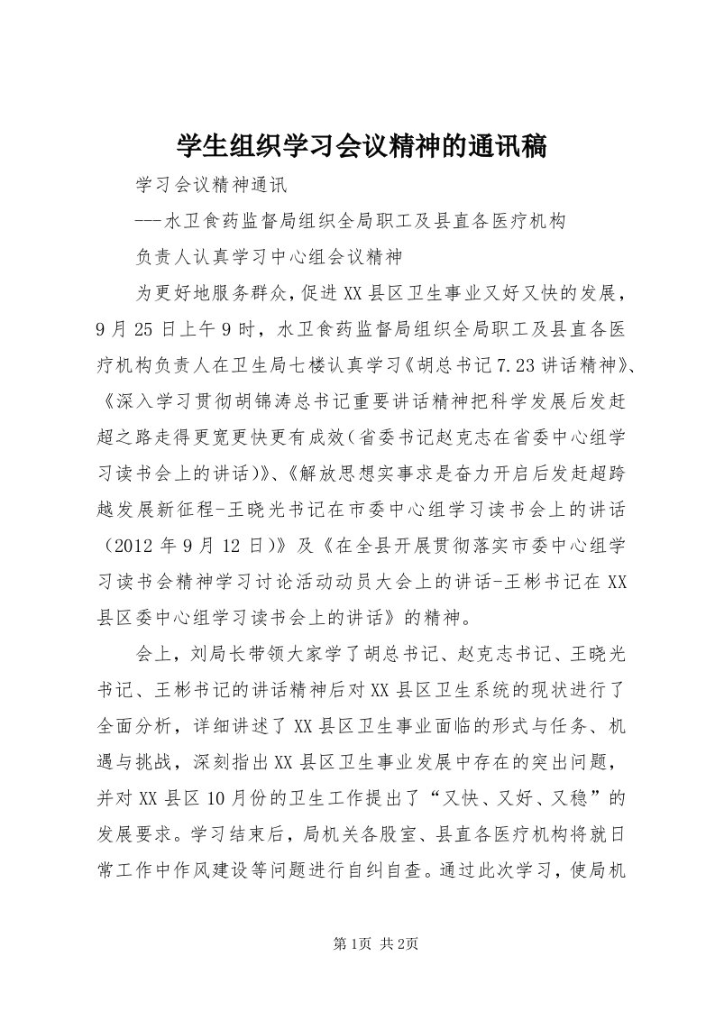 7学生组织学习会议精神的通讯稿