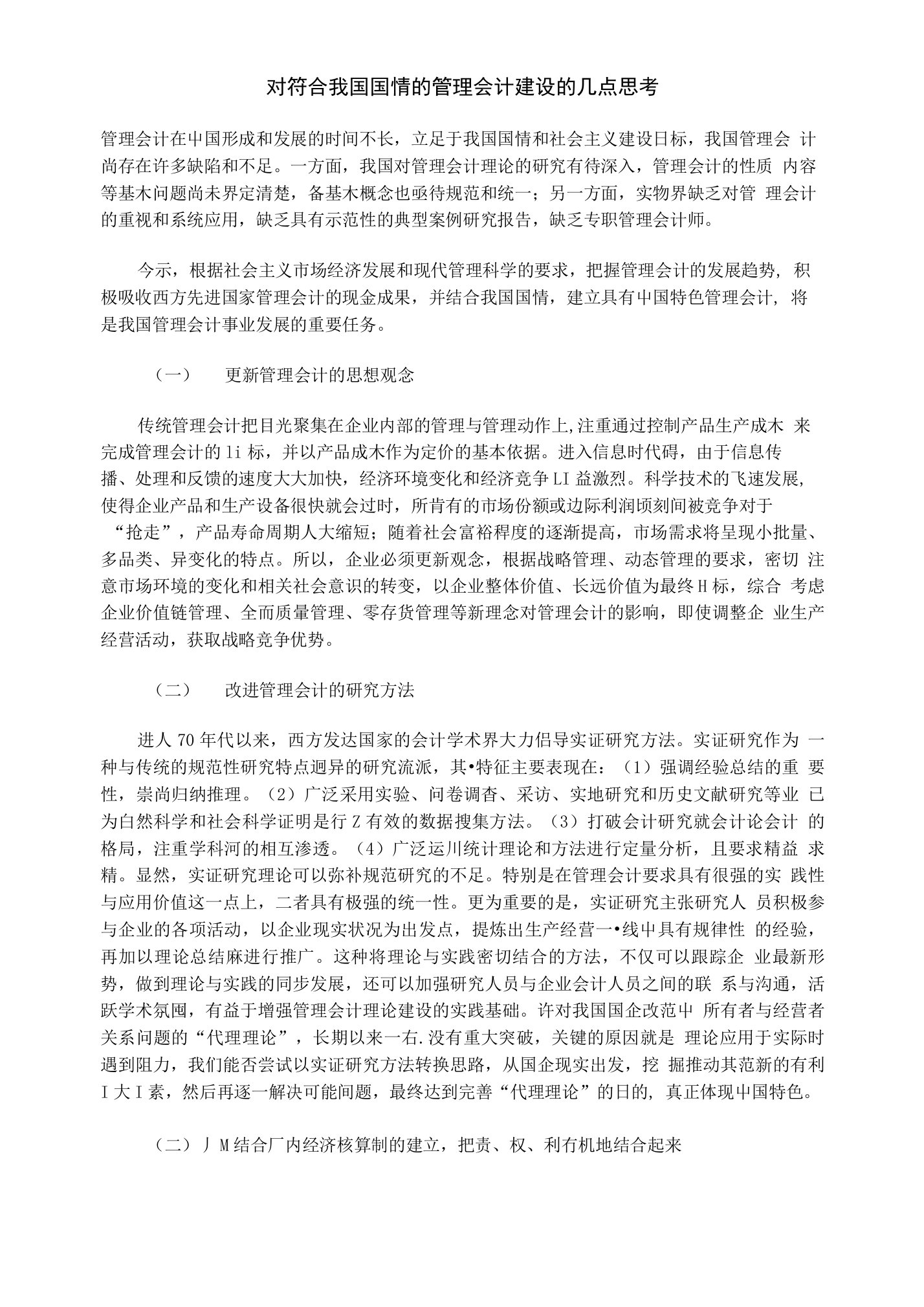 对符合我国国情的管理会计建设的几点思考