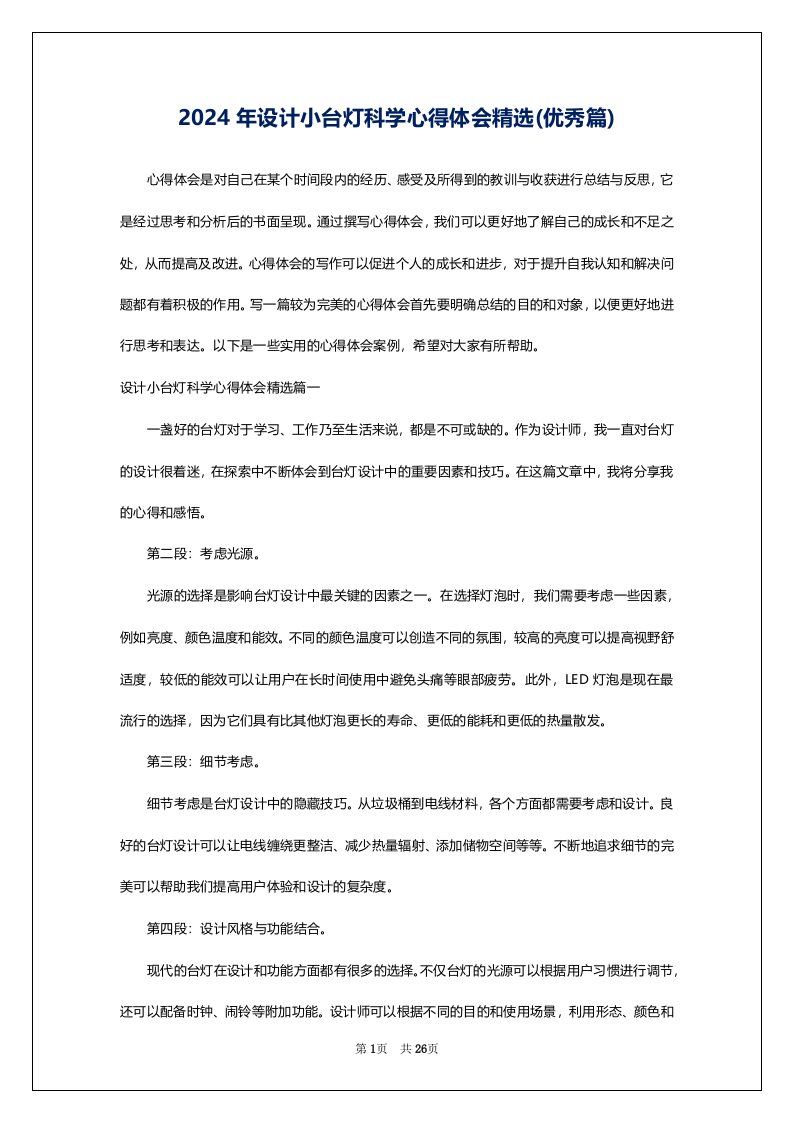 2024年设计小台灯科学心得体会精选(优秀篇)