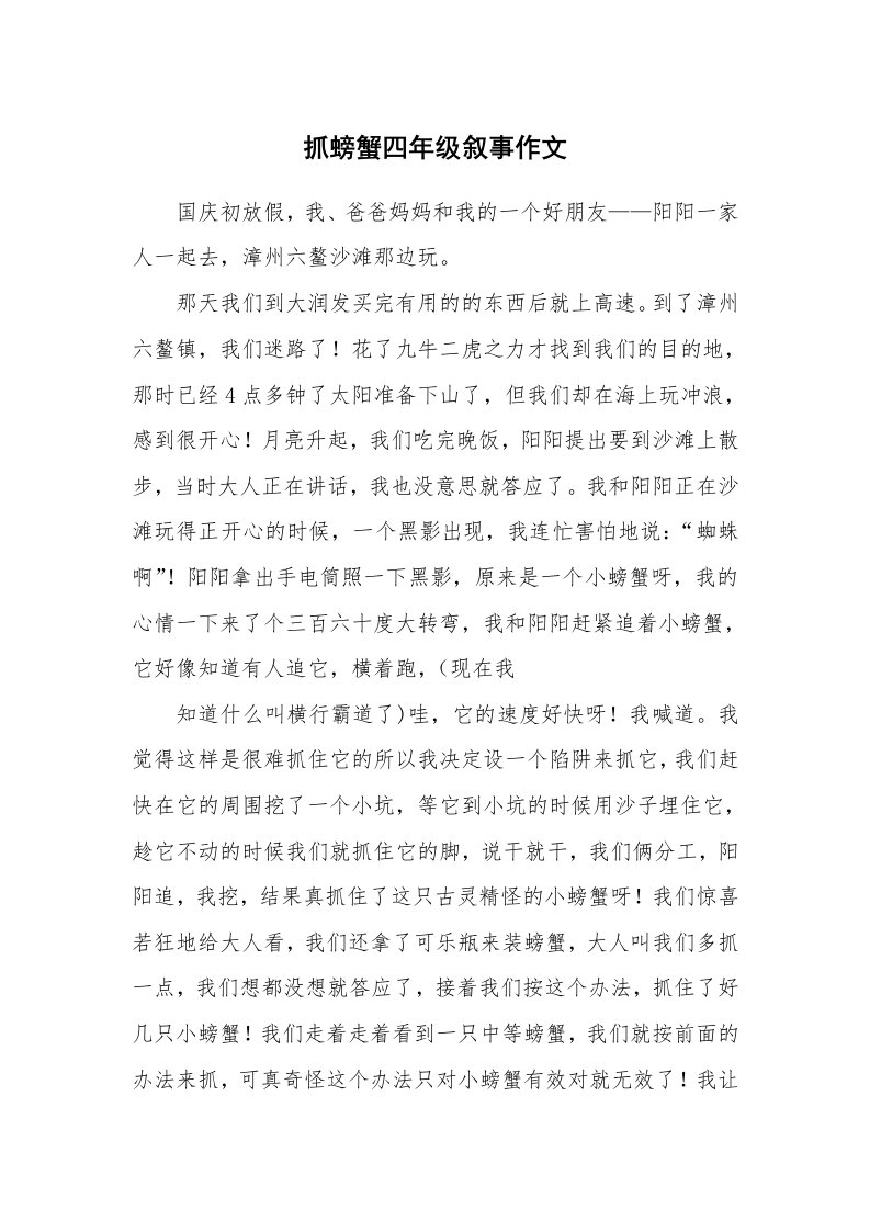 抓螃蟹四年级叙事作文