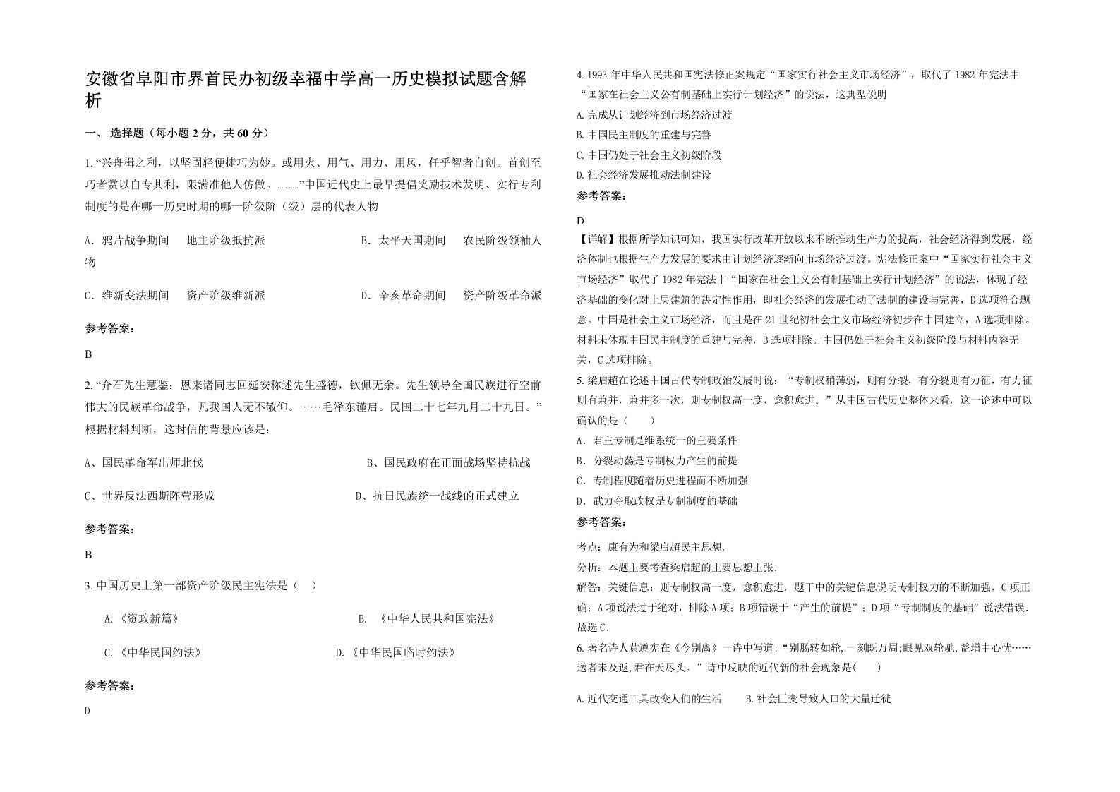 安徽省阜阳市界首民办初级幸福中学高一历史模拟试题含解析