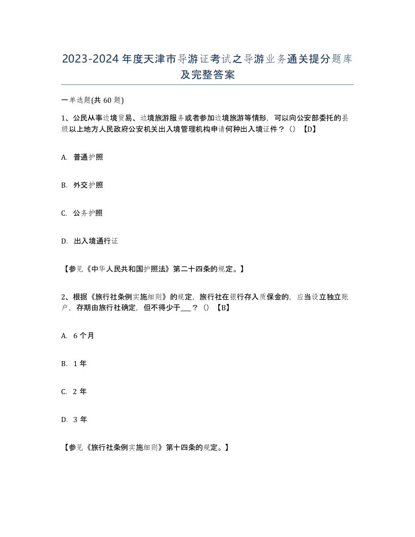 2023-2024年度天津市导游证考试之导游业务通关提分题库及完整答案