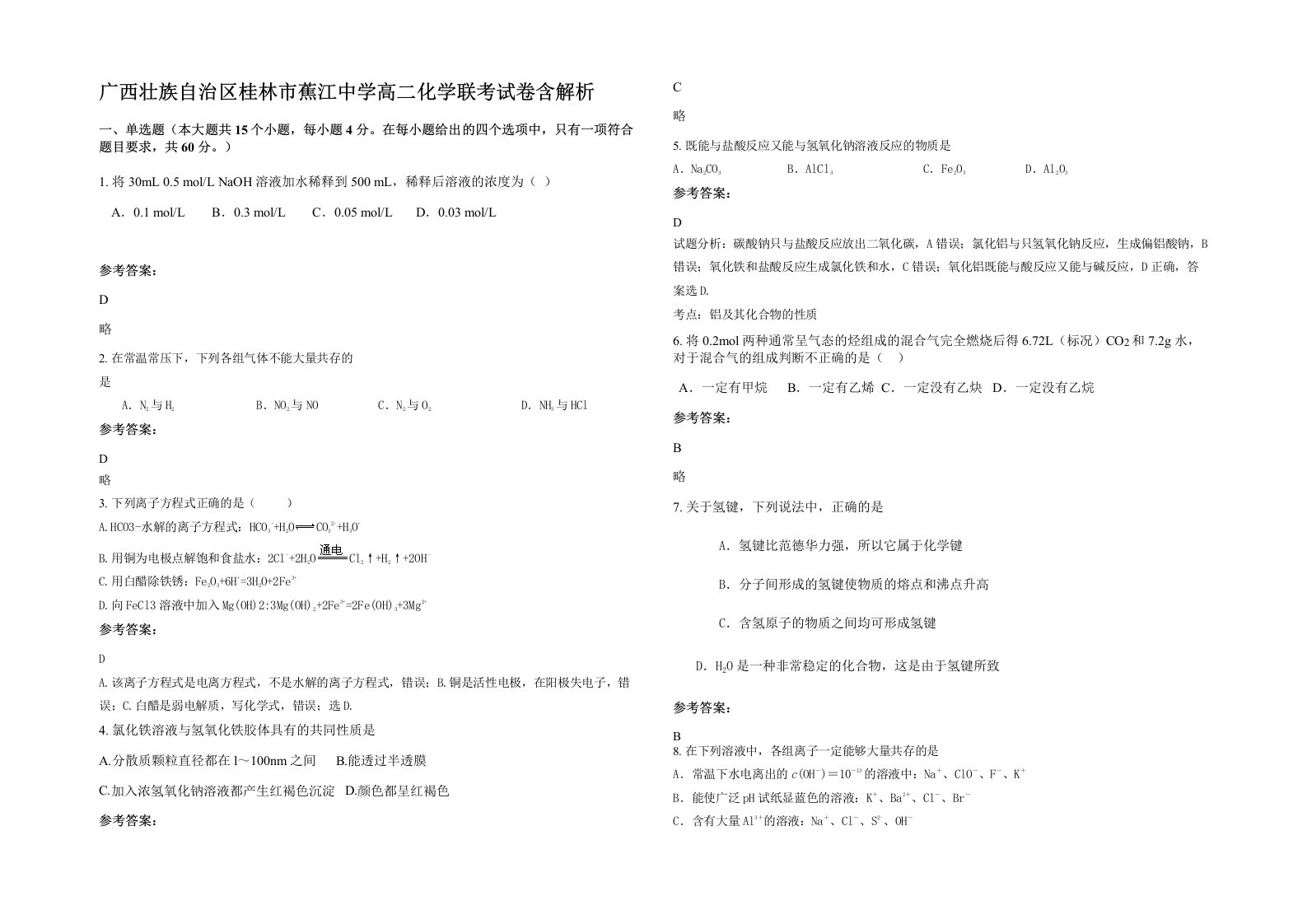 广西壮族自治区桂林市蕉江中学高二化学联考试卷含解析