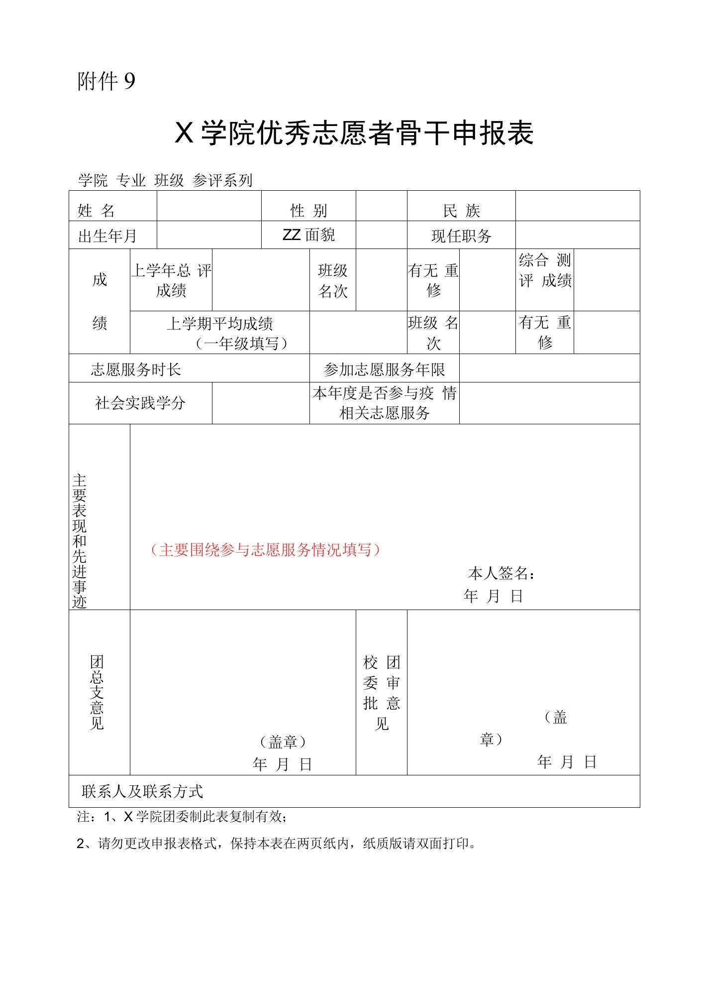 X学院优秀志愿者骨干申报表（实用模板）