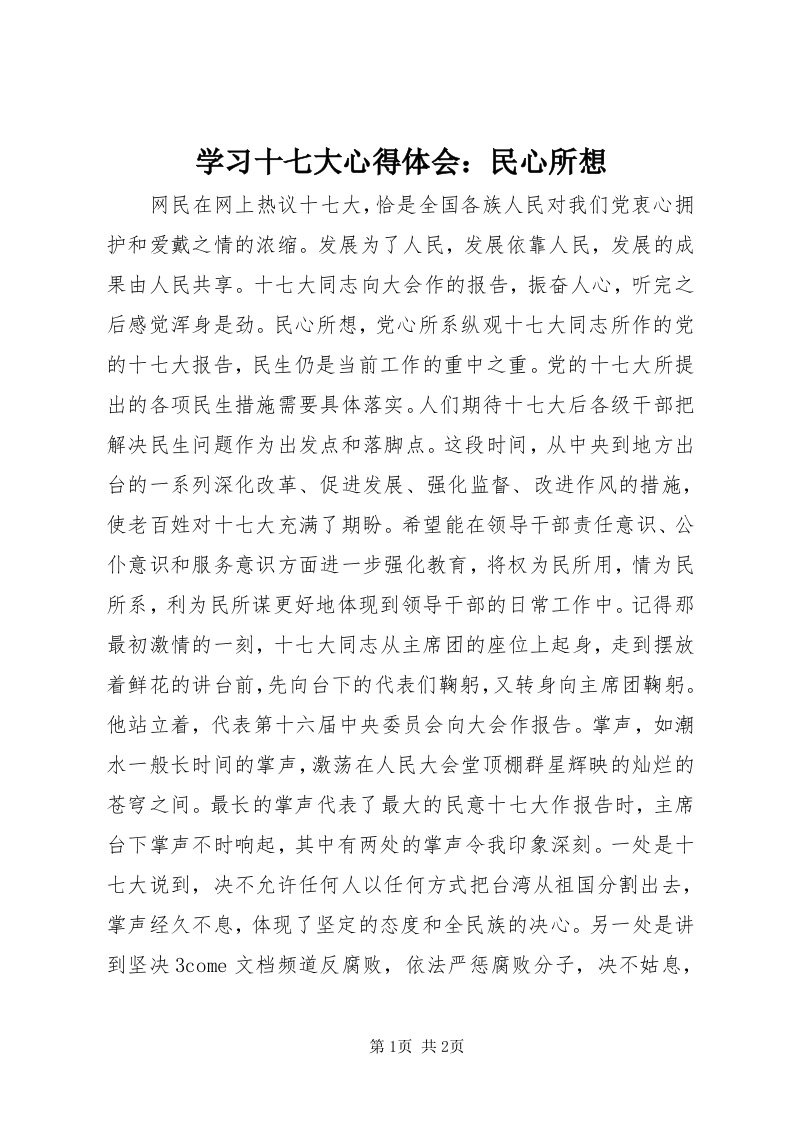 7学习十七大心得体会：民心所想