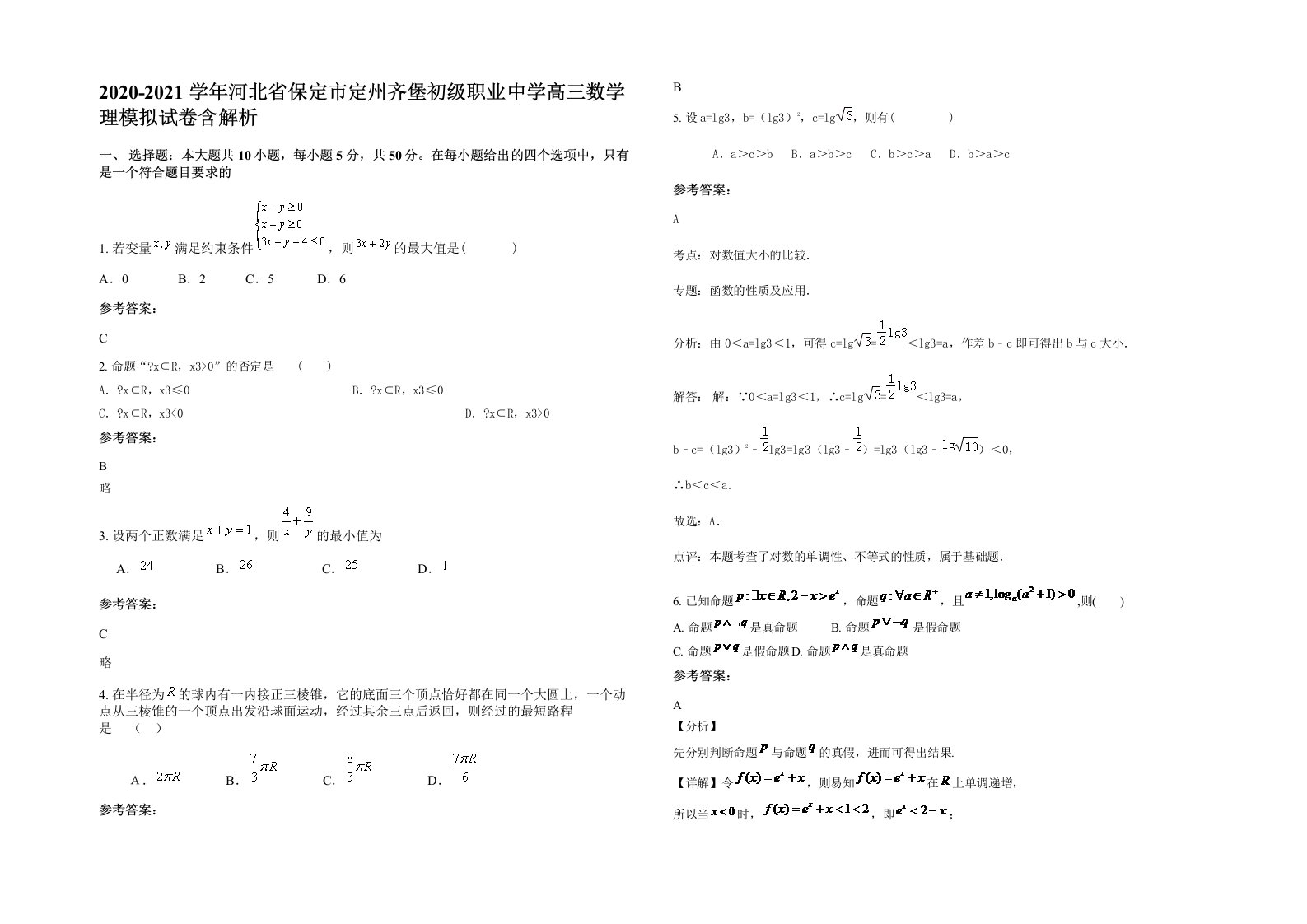 2020-2021学年河北省保定市定州齐堡初级职业中学高三数学理模拟试卷含解析