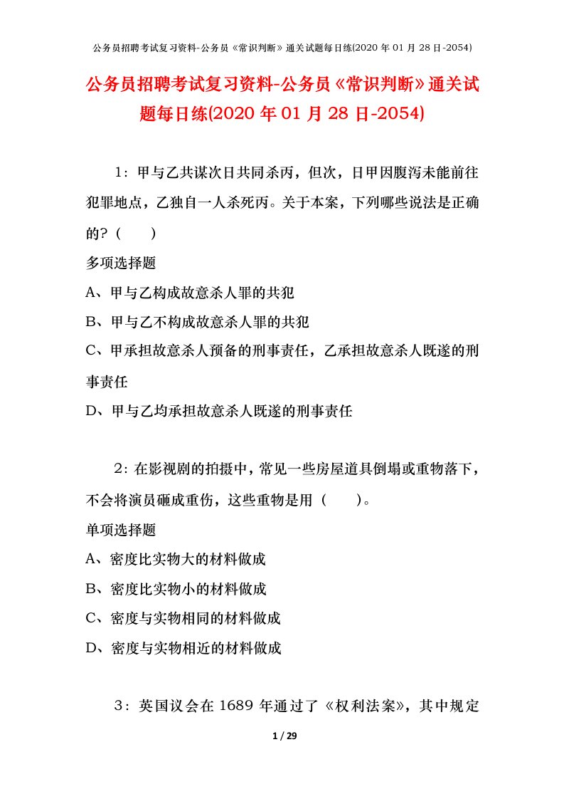 公务员招聘考试复习资料-公务员常识判断通关试题每日练2020年01月28日-2054