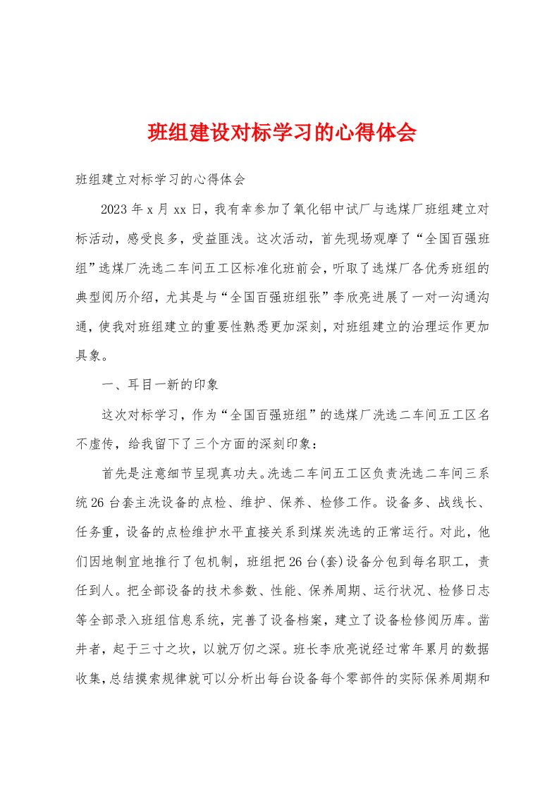 班组建设对标学习的心得体会