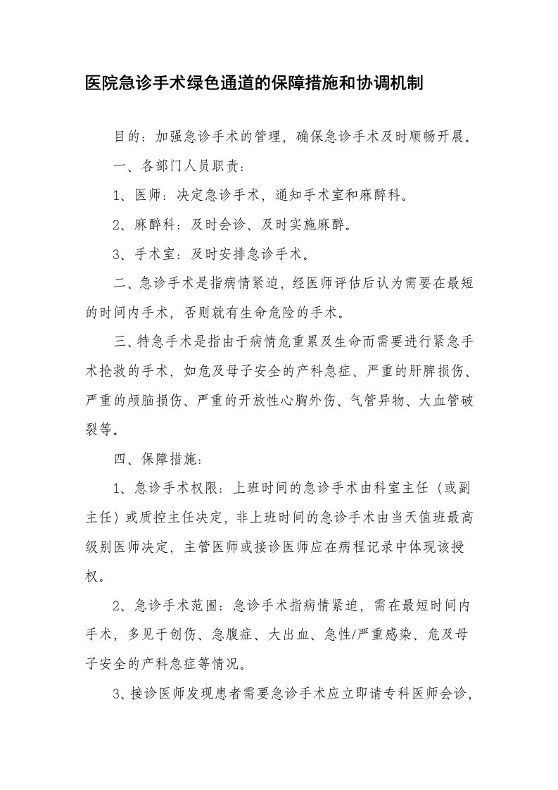 医院急诊手术绿色通道的保障措施和协调机制