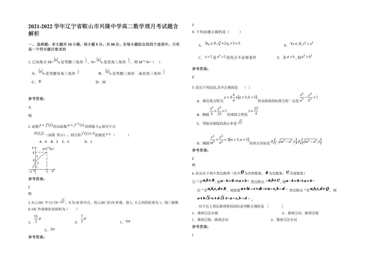 2021-2022学年辽宁省鞍山市兴隆中学高二数学理月考试题含解析