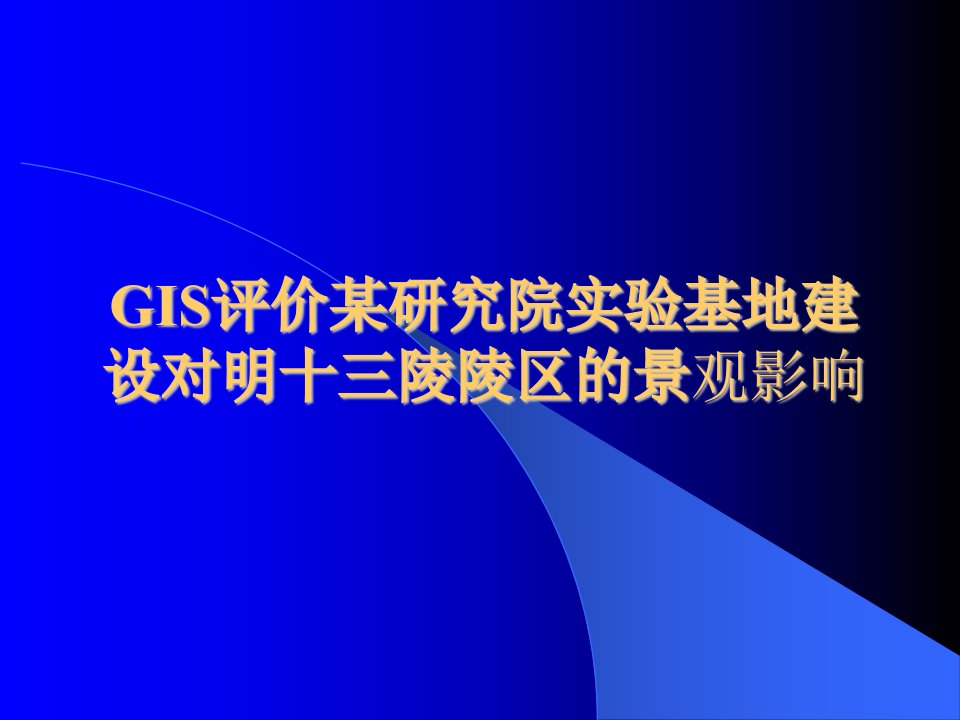 GIS评价某研究院实验基地建设对景观影响