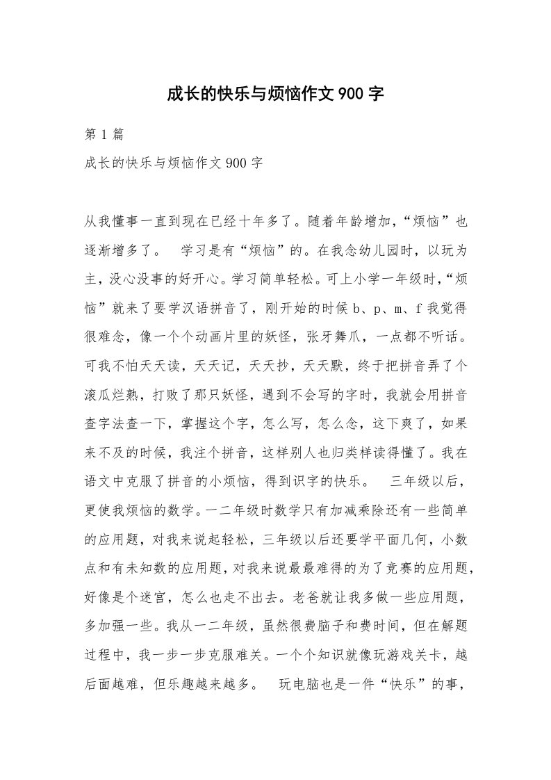 成长的快乐与烦恼作文900字