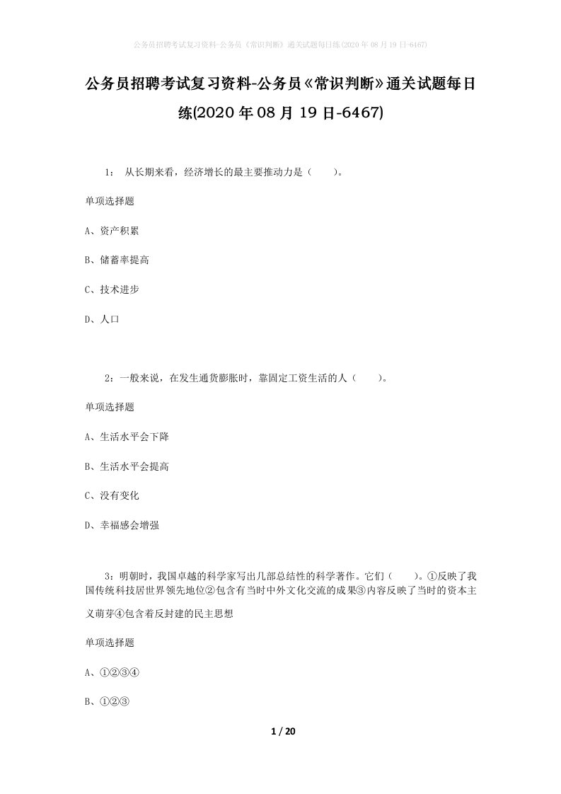 公务员招聘考试复习资料-公务员常识判断通关试题每日练2020年08月19日-6467