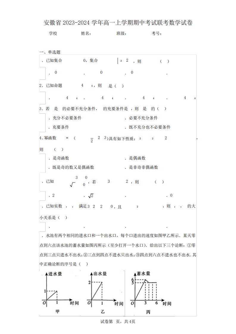 安徽省2023-2024学年高一上学期期中考试联考数学试卷(含答案解析)