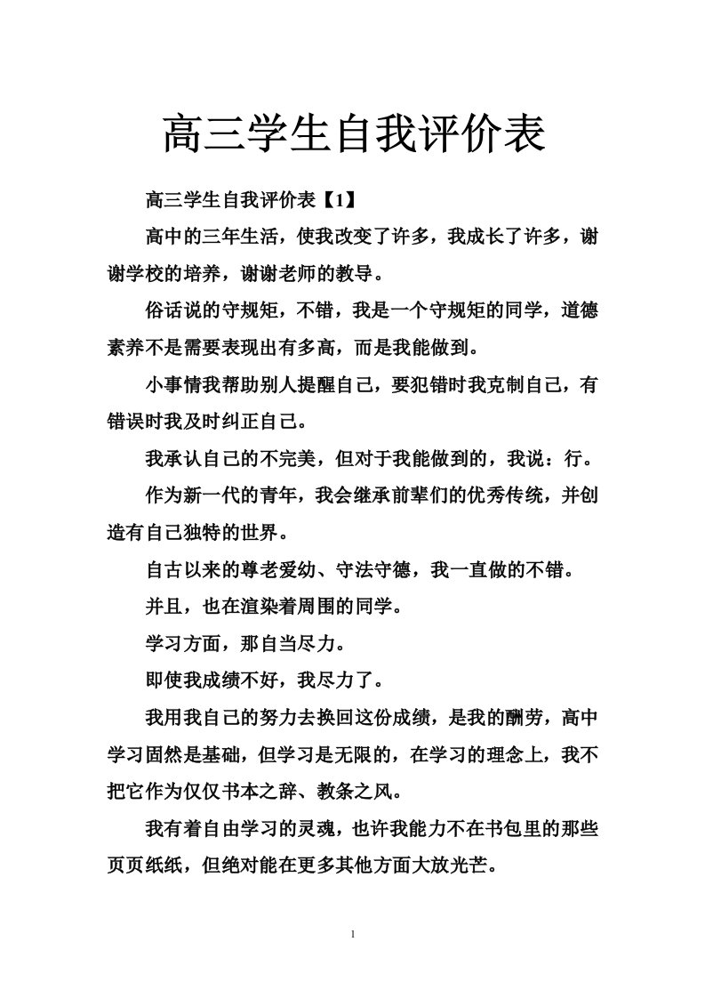 高三学生自我评价表