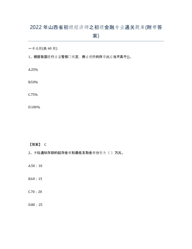 2022年山西省初级经济师之初级金融专业通关题库附带答案