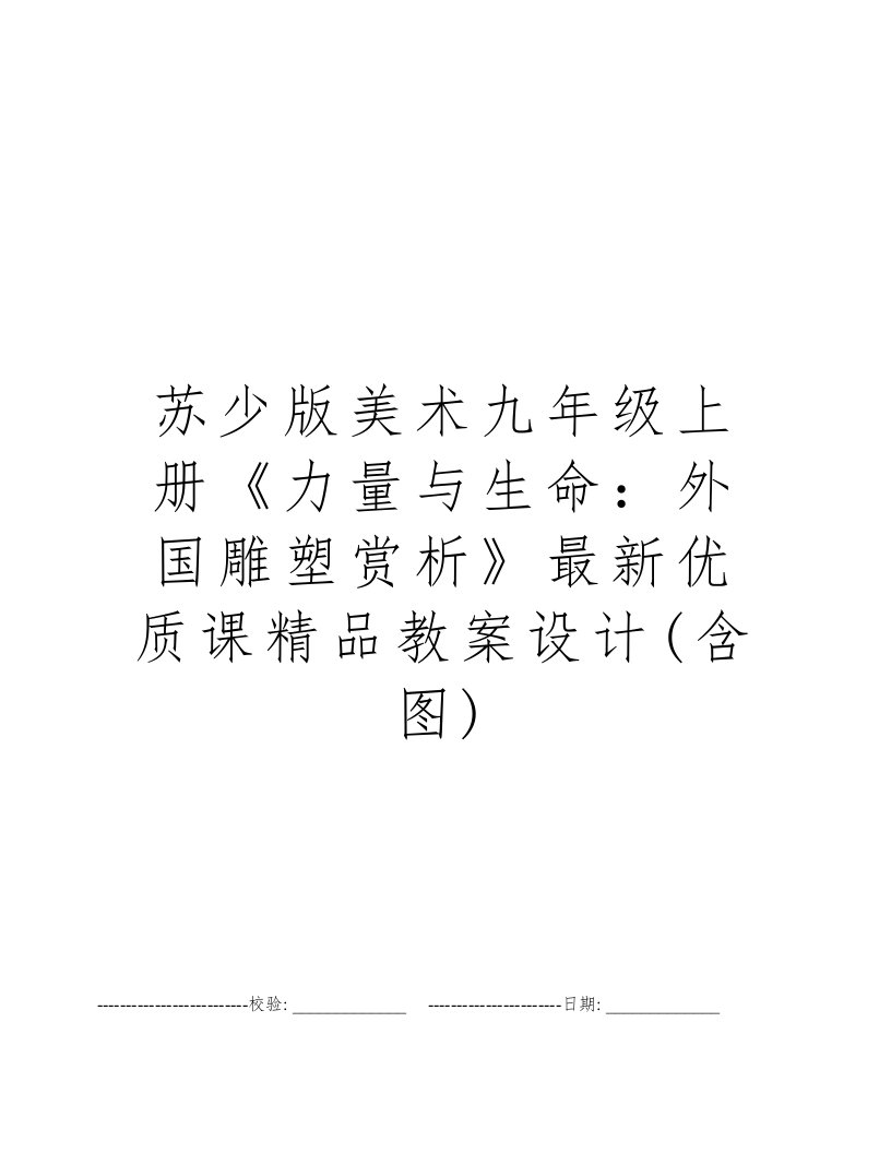 苏少版美术九年级上册《力量与生命：外国雕塑赏析》最新优质课精品教案设计(含图)