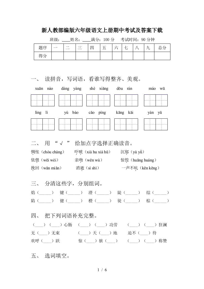 新人教部编版六年级语文上册期中考试及答案下载