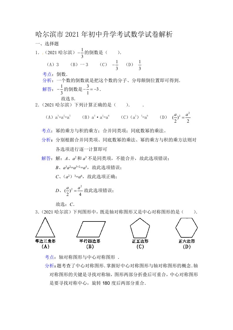 [2021年]黑龙江省哈尔滨市中考数学试卷及解析