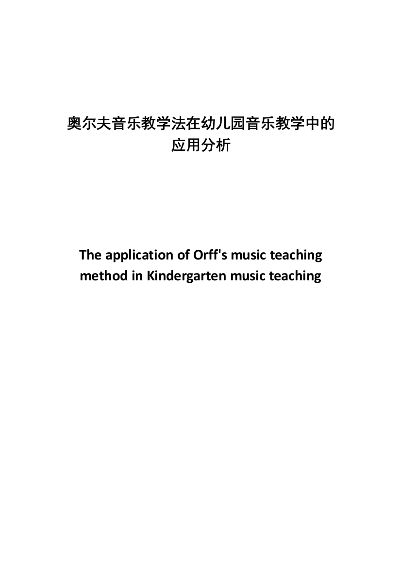 8534079_欧文玉_奥尔夫音乐教学法在幼儿园音乐教学中的应用分析_奥尔夫音乐教学法在幼儿园音乐教学中的应用分析