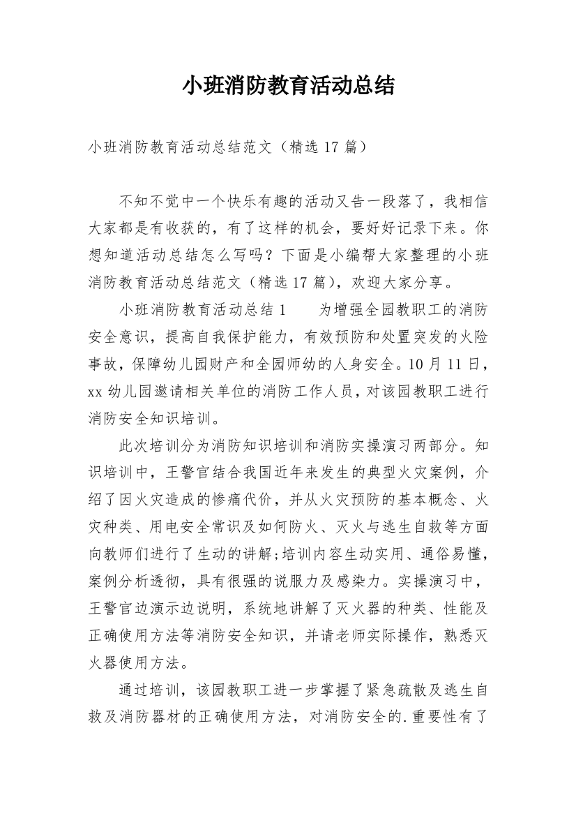 小班消防教育活动总结