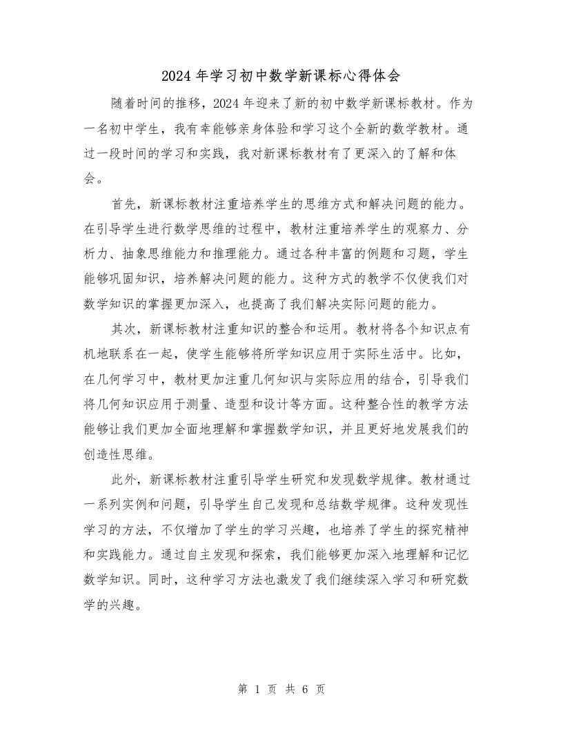 2024年学习初中数学新课标心得体会（3篇）