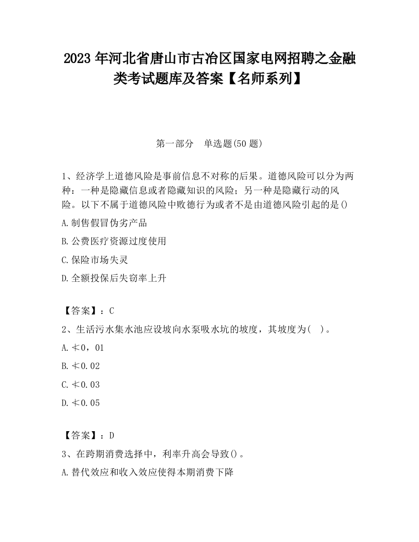 2023年河北省唐山市古冶区国家电网招聘之金融类考试题库及答案【名师系列】