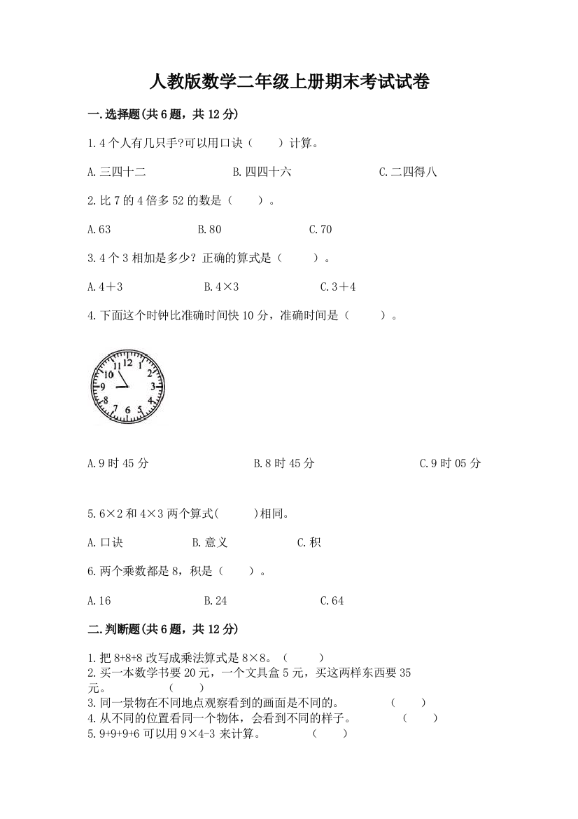 人教版数学二年级上册期末考试试卷附答案(突破训练)