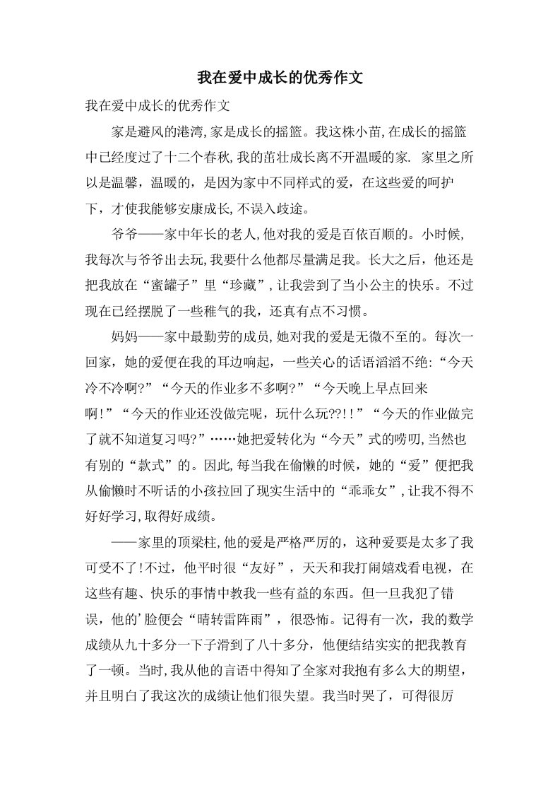 我在爱中成长的作文