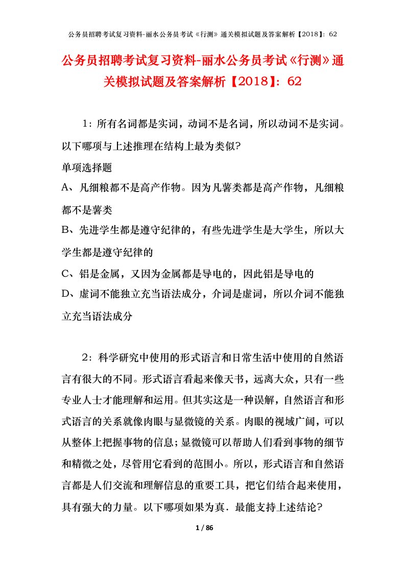 公务员招聘考试复习资料-丽水公务员考试行测通关模拟试题及答案解析201862