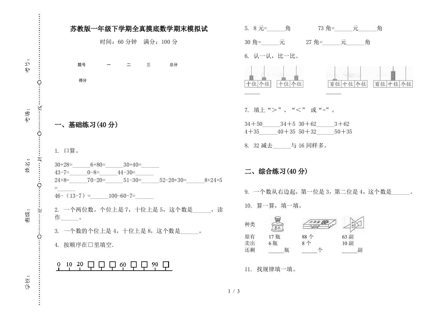 苏教版一年级下学期全真摸底数学期末模拟试