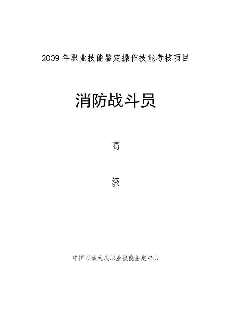 消防战斗员-中国石油大庆职业技能鉴定中心