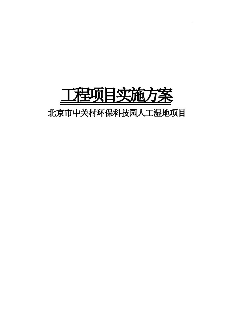 中关村环保科技园人工湿地工程项目管理方案