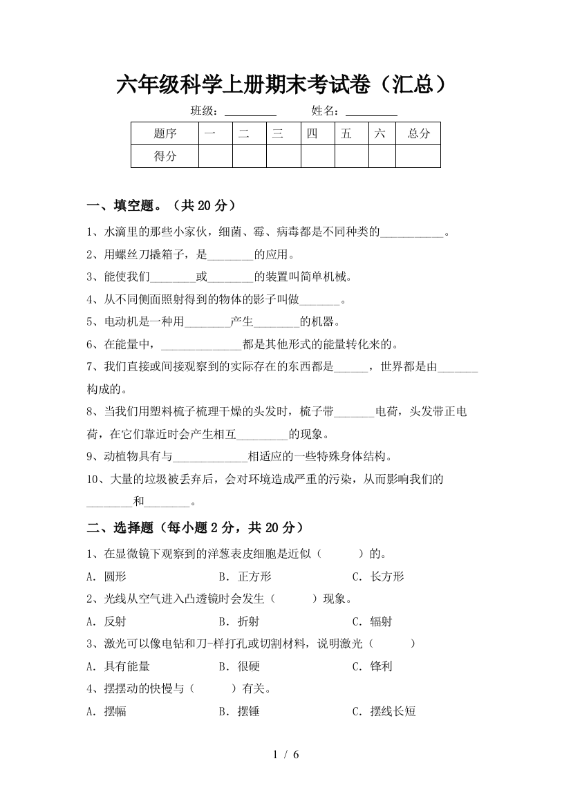 六年级科学上册期末考试卷(汇总)