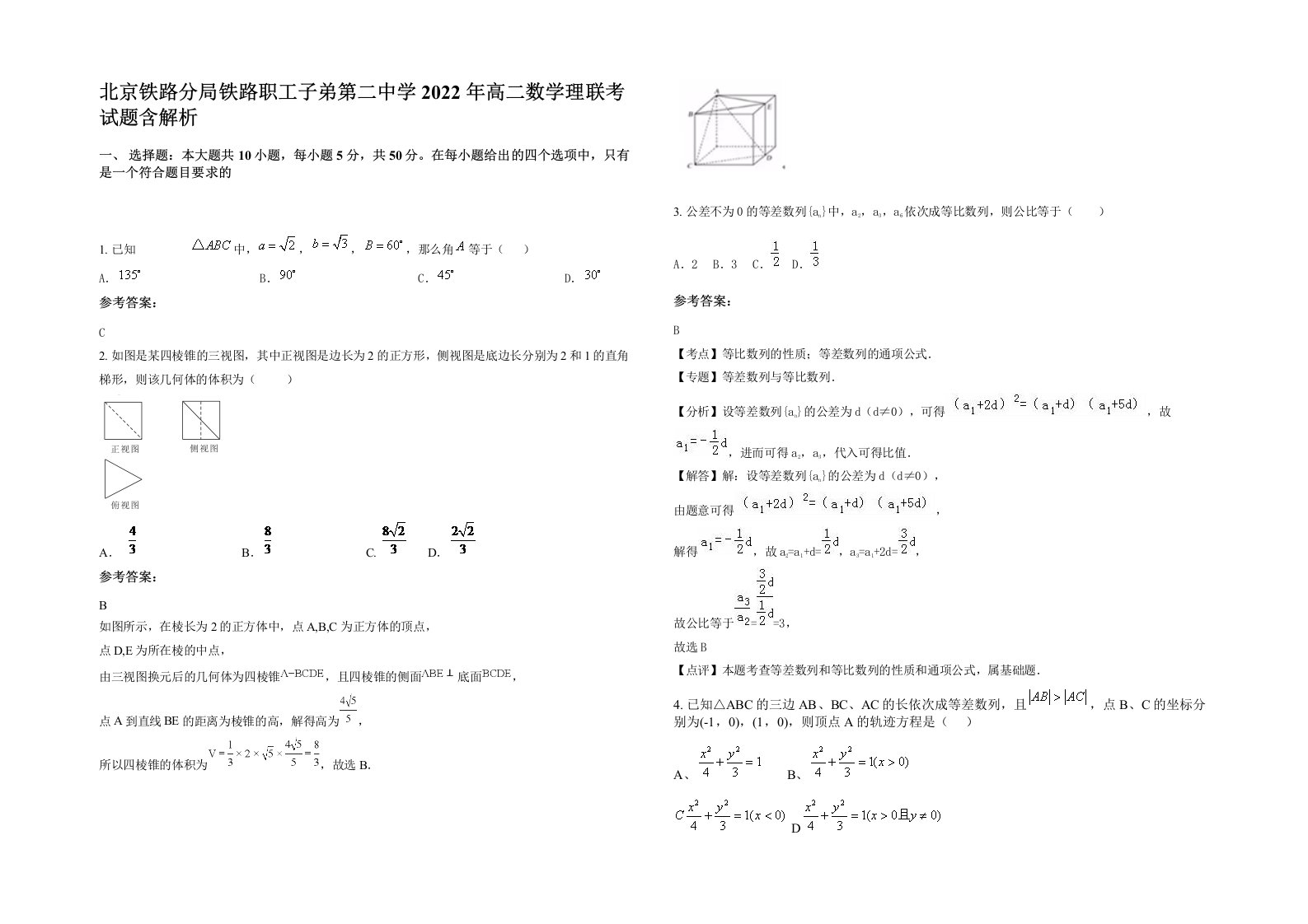 北京铁路分局铁路职工子弟第二中学2022年高二数学理联考试题含解析