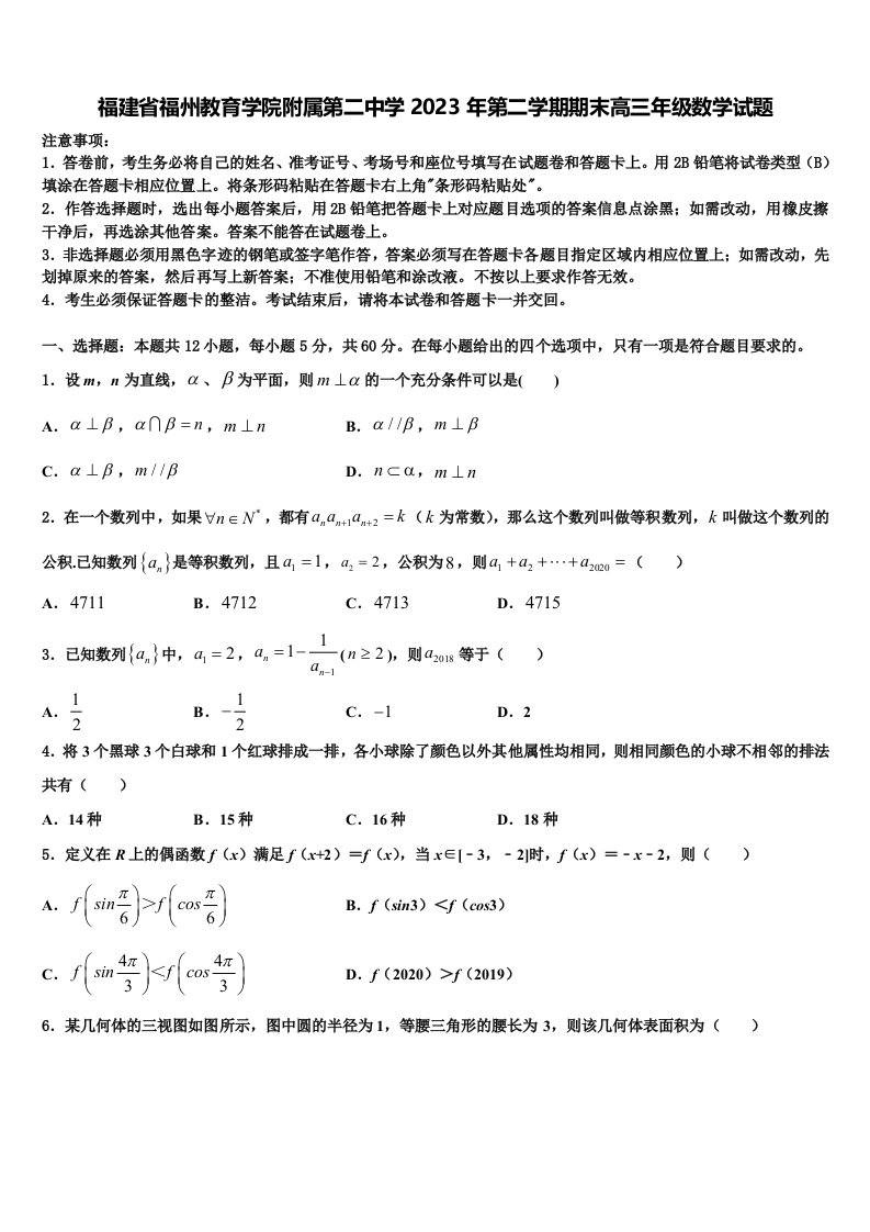 福建省福州教育学院附属第二中学2023年第二学期期末高三年级数学试题