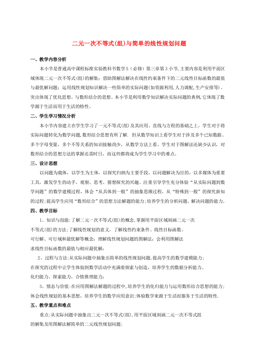 高中数学线性规划单元教学设计新人教A版必修5