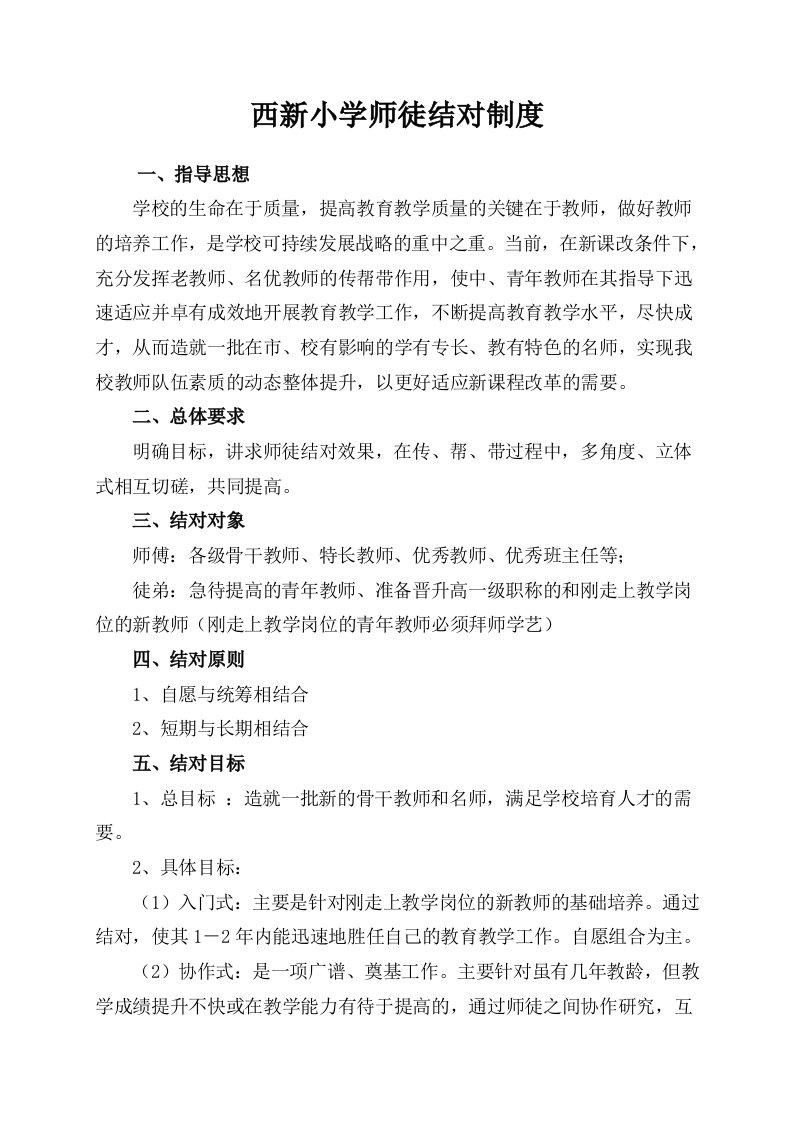 西新教师师徒结对制度