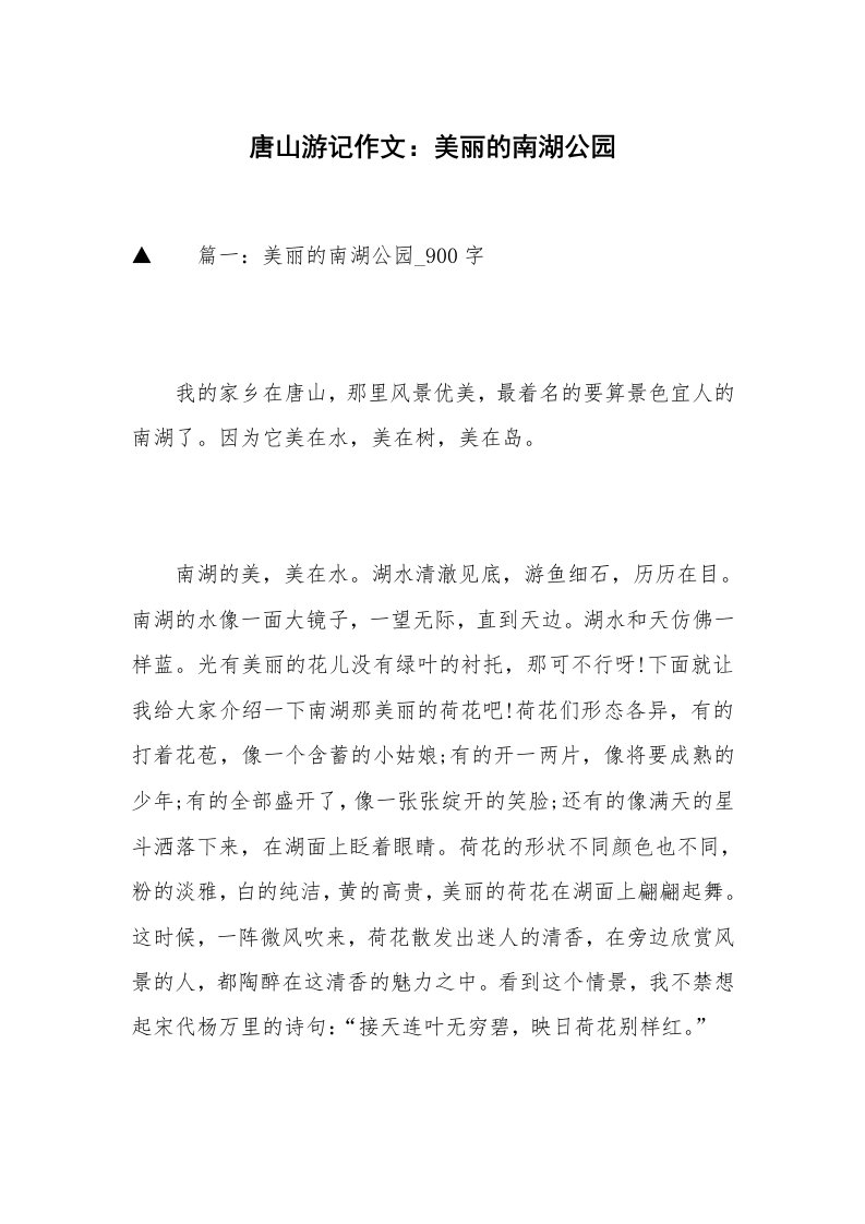 唐山游记作文：美丽的南湖公园_1