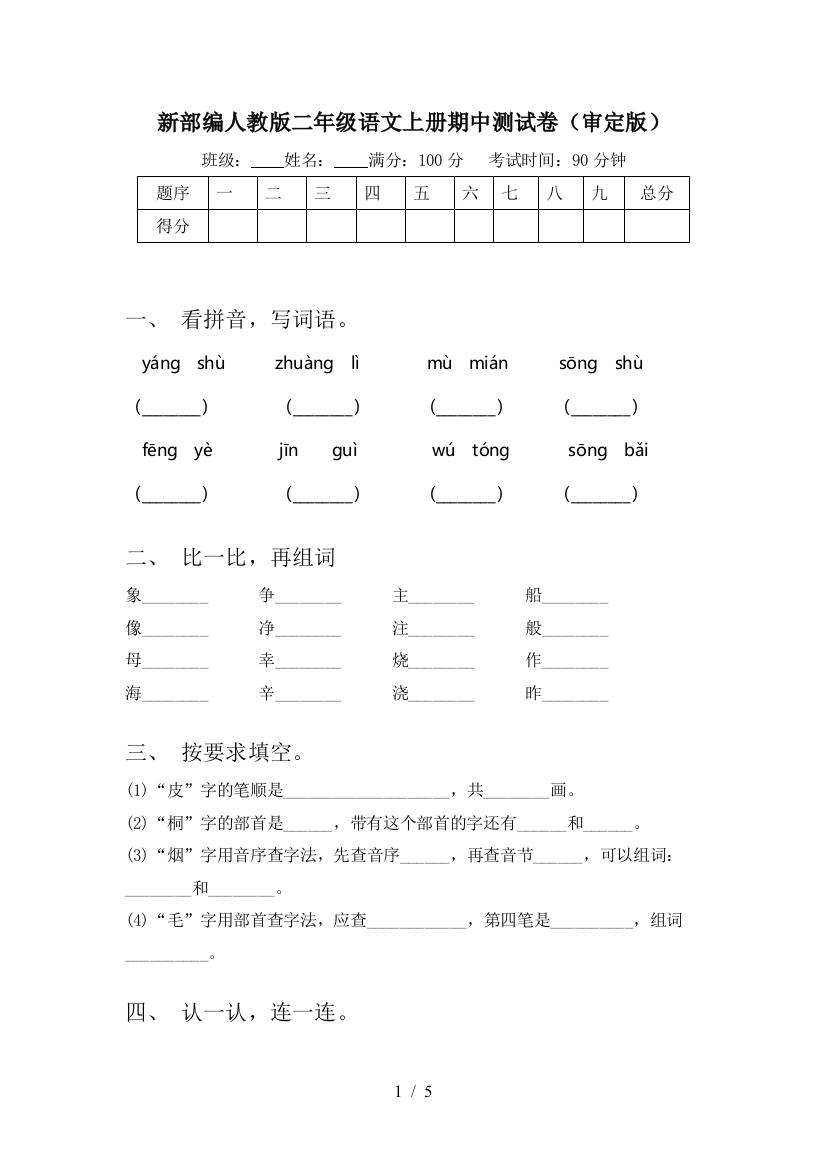 新部编人教版二年级语文上册期中测试卷(审定版)