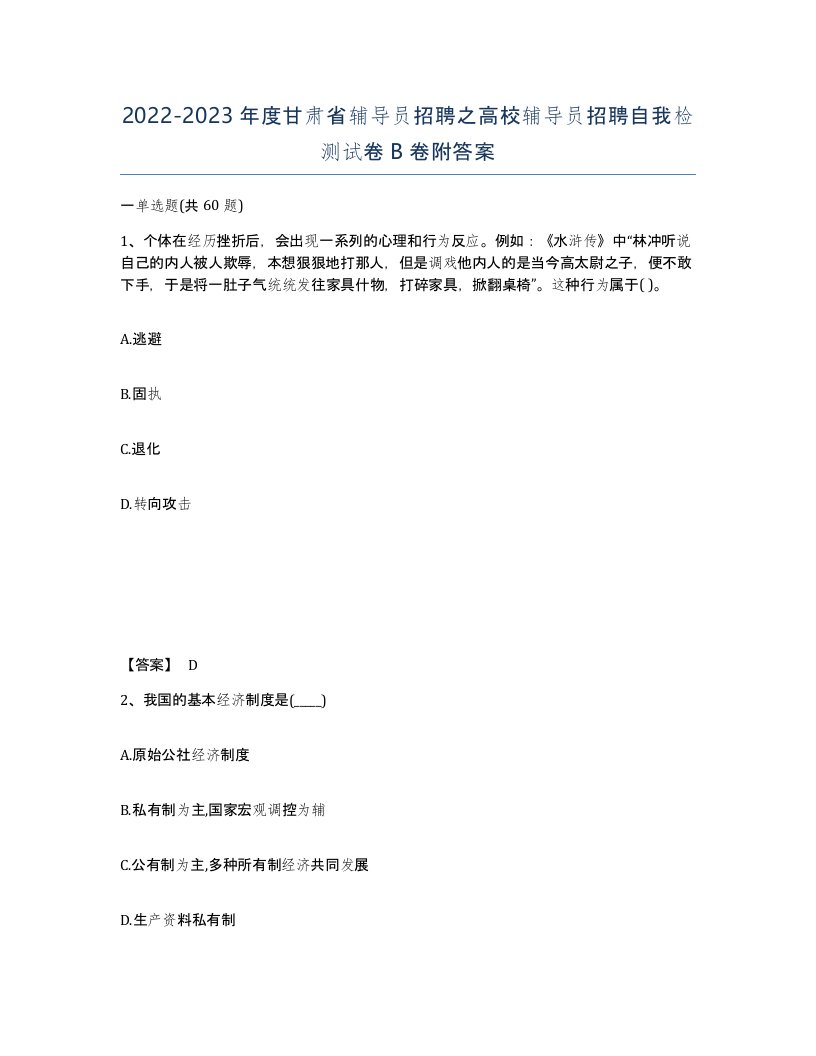 2022-2023年度甘肃省辅导员招聘之高校辅导员招聘自我检测试卷B卷附答案