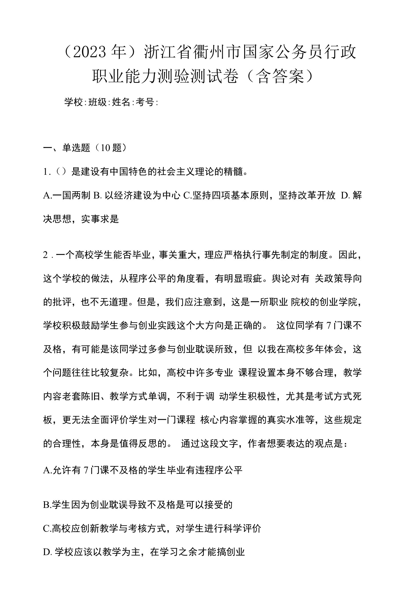 （2023年）浙江省衢州市国家公务员行政职业能力测验测试卷(含答案)