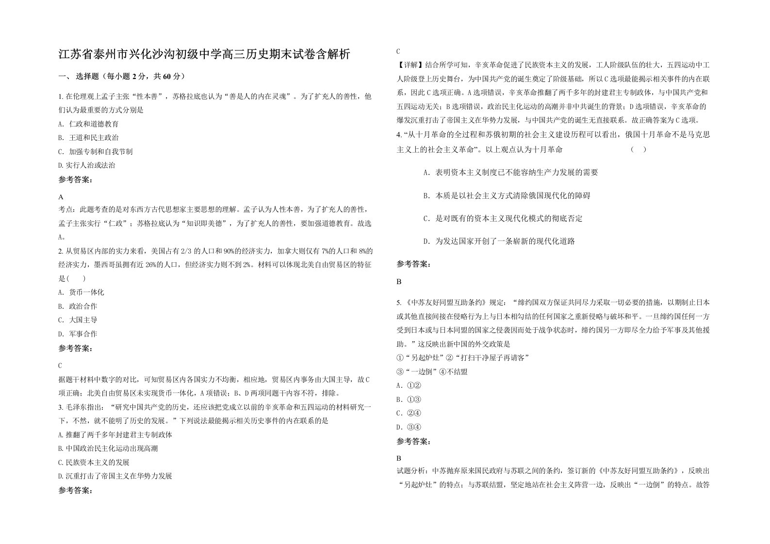 江苏省泰州市兴化沙沟初级中学高三历史期末试卷含解析