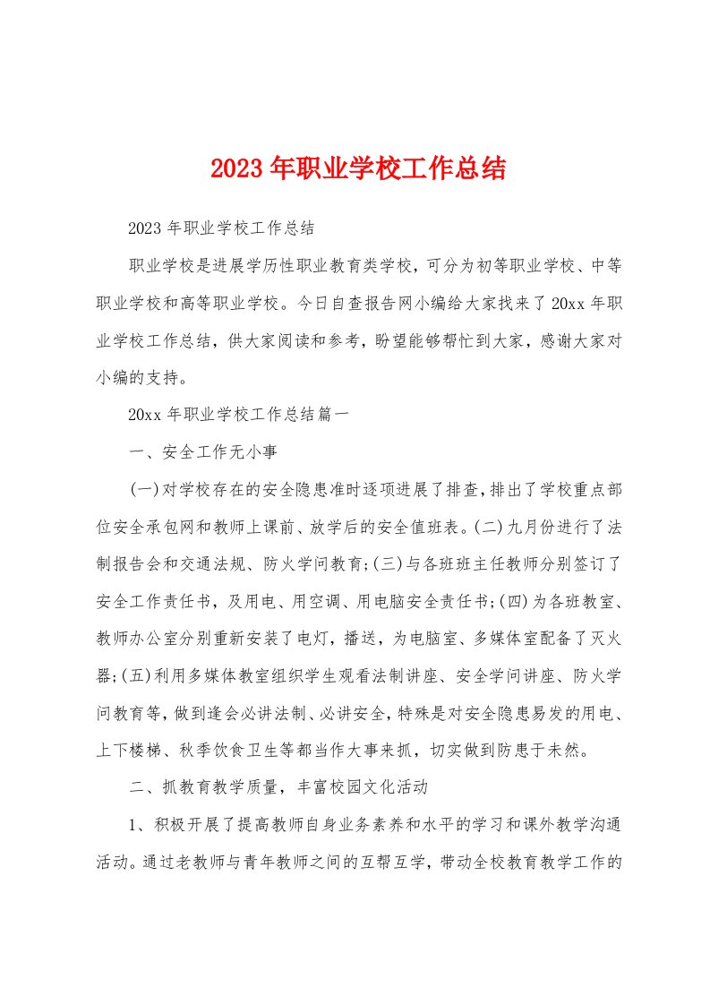 2023年职业学校工作总结